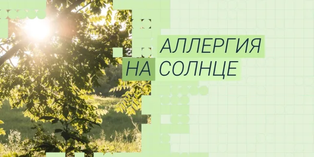 Аллергия на солнце (фотодерматит): симптомы, причины и лечение в 2026 год