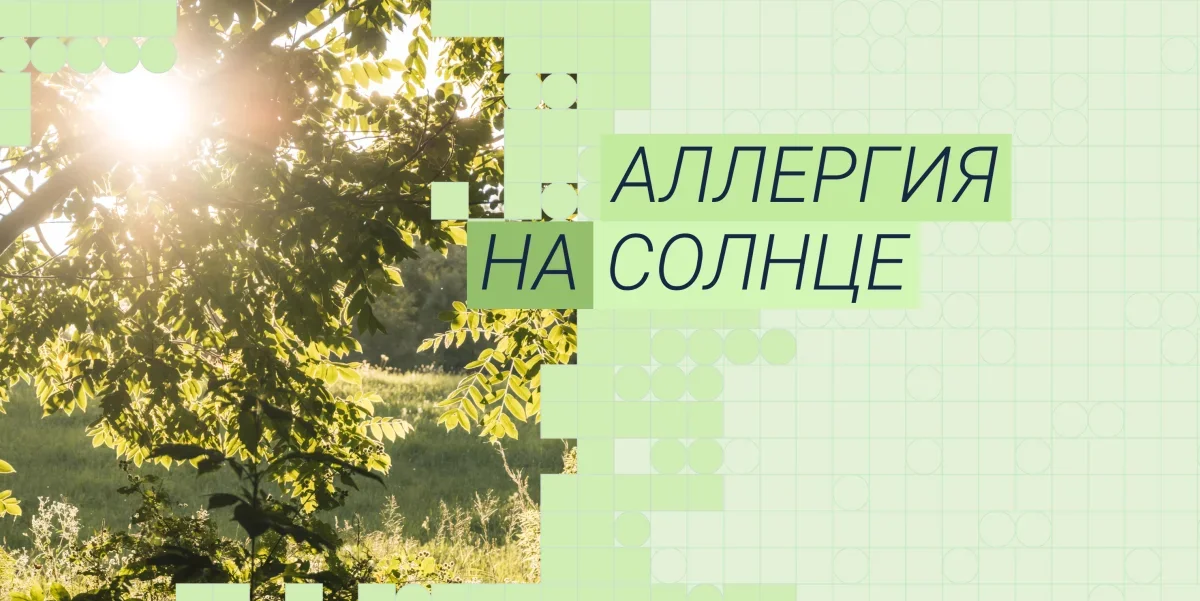 Аллергия на солнце (фотодерматит): симптомы, причины и лечение в 2026 год