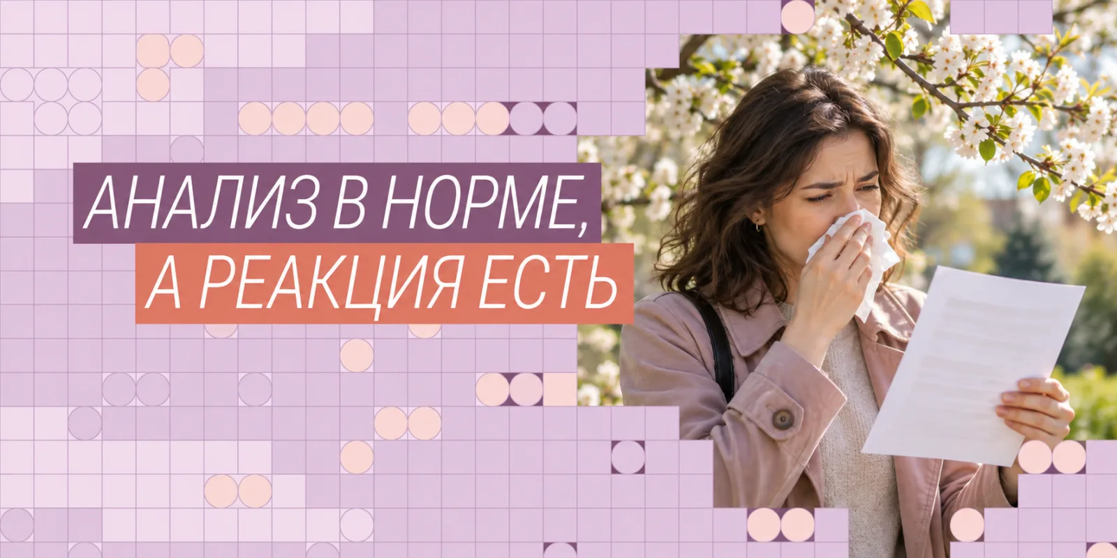 Почему анализ на аллергены показал «всё в норме», а реакция есть
