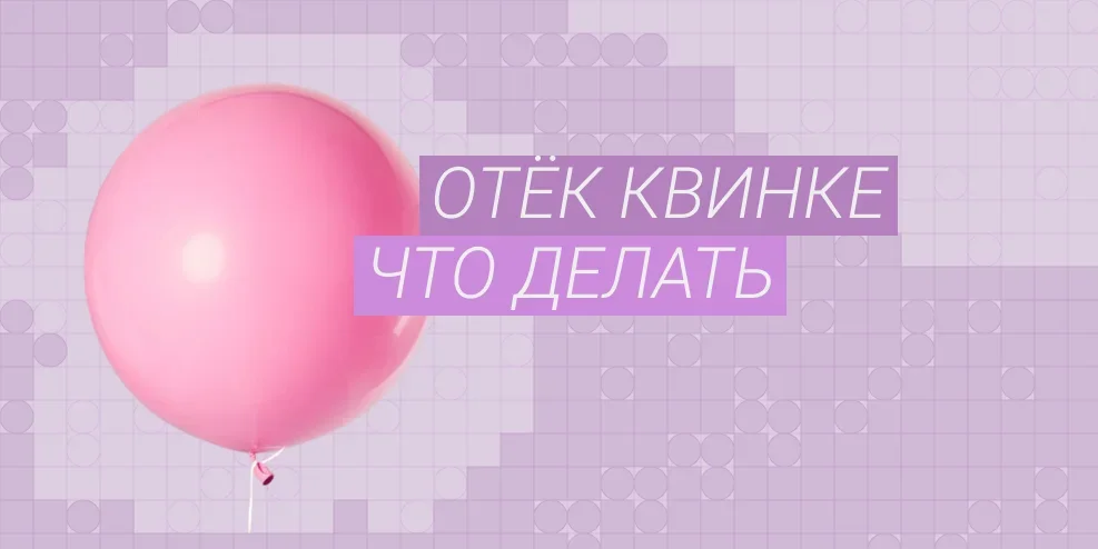 Ангионевротический отек (отек Квинке): симптомы, первая помощь и лечение
