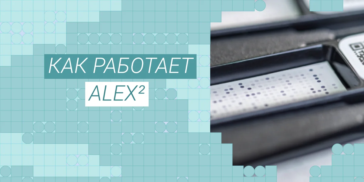 300 аллергенов за один забор крови: как работает ALEX² и для кого он нужен