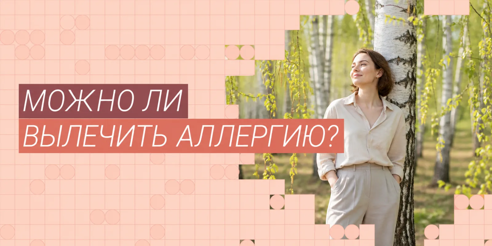 Возможно ли вылечить аллергию или только глушить симптомы?