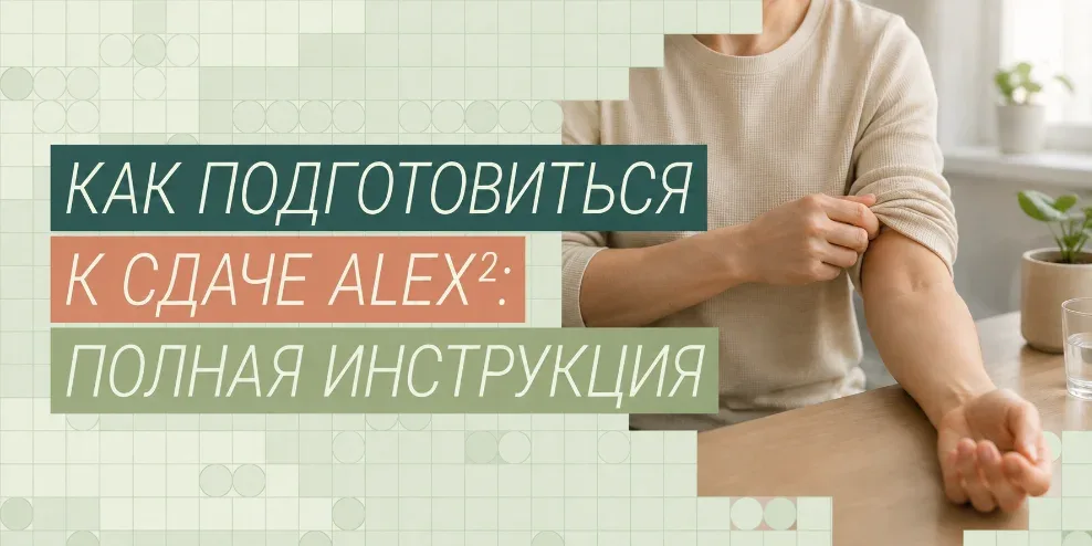 Как подготовиться к сдаче ALEX²: полная инструкция